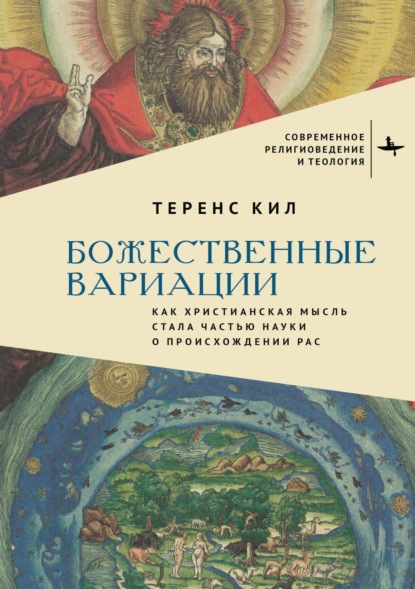 Скачать книгу Божественные вариации. Как христианская мысль стала частью науки о происхождении рас