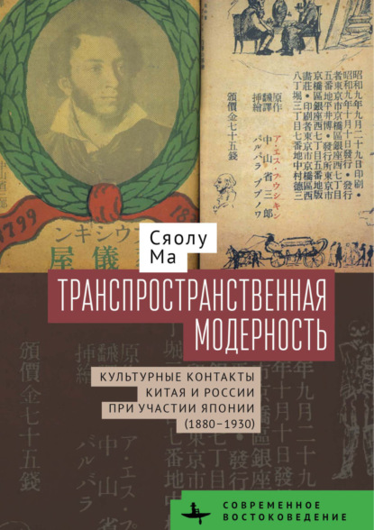 Скачать книгу Транспространственная модерность. Культурные контакты Китая и России при участии Японии (1880–1930)