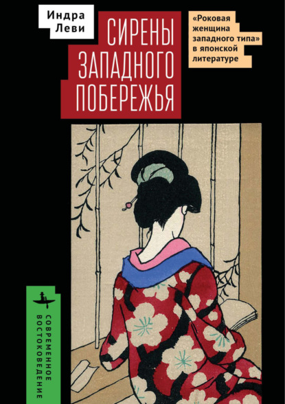 Скачать книгу Сирены западного побережья. «Роковая женщина западного типа» в японской литературе