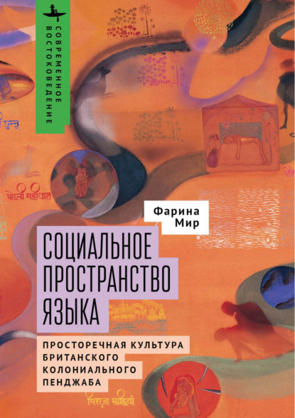 Скачать книгу Социальное пространство языка. Просторечная культура британского колониального Пенджаба
