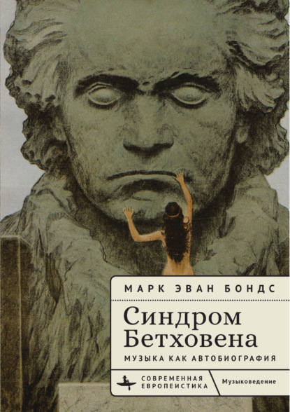 Скачать книгу Синдром Бетховена. Музыка как автобиография