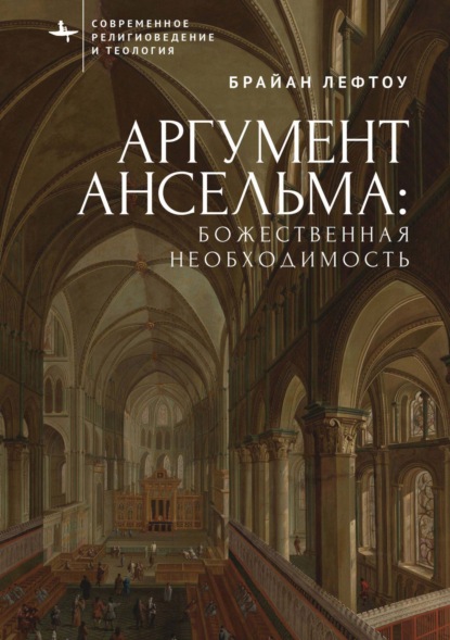 Скачать книгу Аргумент Ансельма: Божественная необходимость