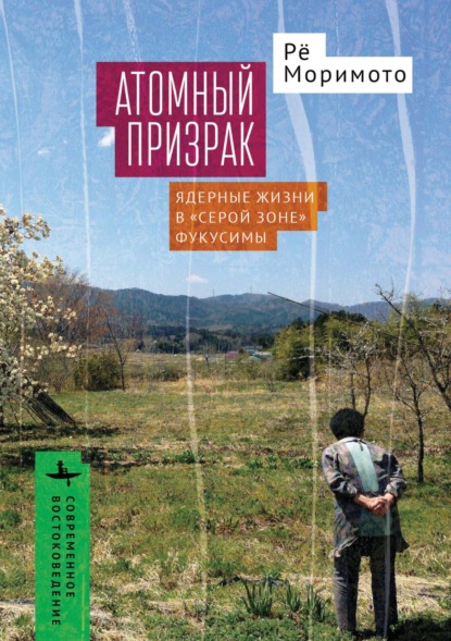 Скачать книгу Атомный призрак. Ядерные жизни в «серой зоне» Фукусимы