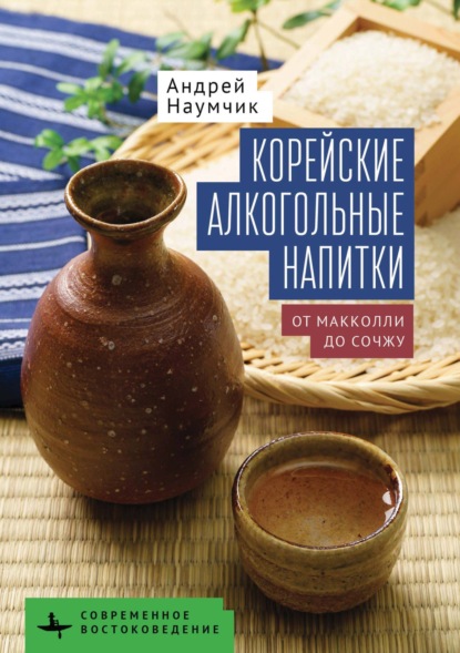 Скачать книгу Корейские алкогольные напитки. От макколли до сочжу