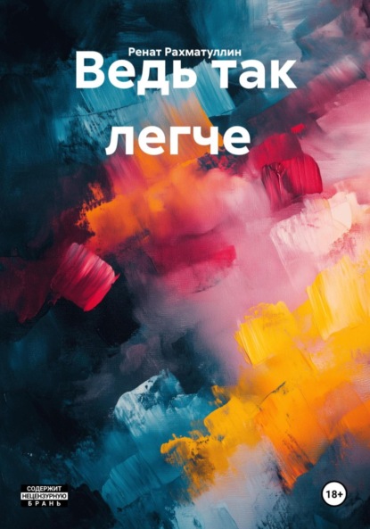 Скачать книгу Ведь так легче