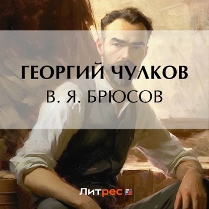 Скачать книгу В. Я. Брюсов