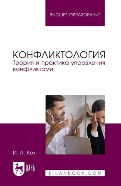 Скачать книгу Конфликтология. Теория и практика управления конфликтами. Учебное пособие для вузов. 4-е издание, стереотипное