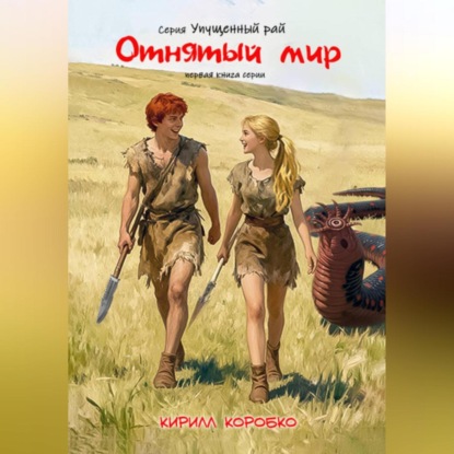 Скачать книгу Отнятый мир