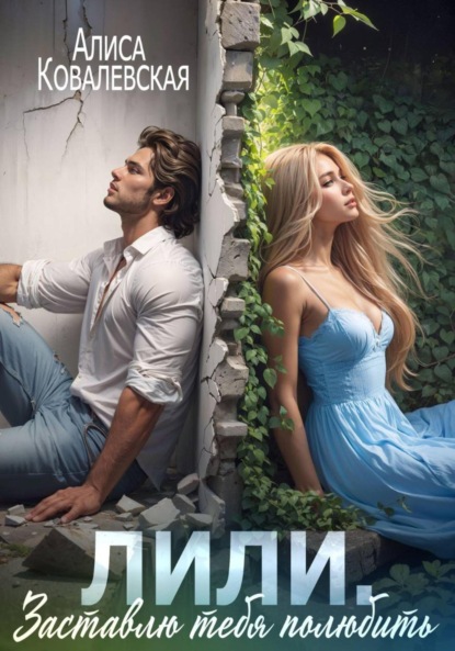 Скачать книгу Лили. Заставлю тебя полюбить
