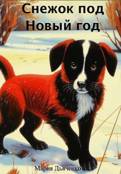 Скачать книгу Снежок под Новый год