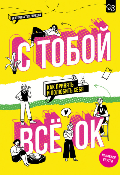Скачать книгу С тобой всё ОК. Как принять и полюбить себя