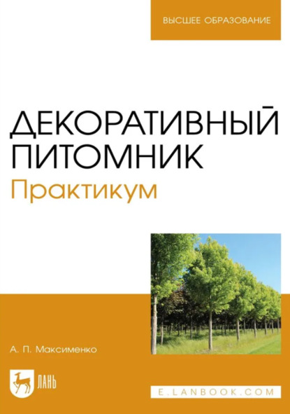 Скачать книгу Декоративный питомник. Практикум. Учебное пособие для вузов. 4-е издание, стереотипное