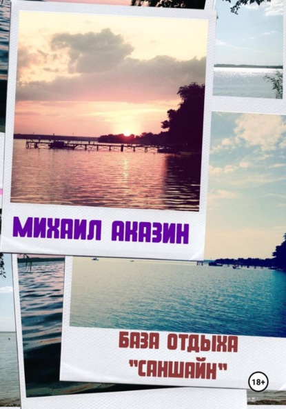 Скачать книгу База отдыха «Саншайн»