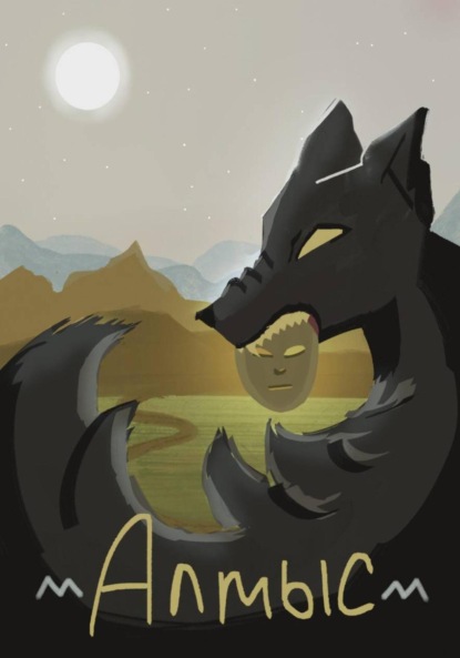 Скачать книгу Алмыс