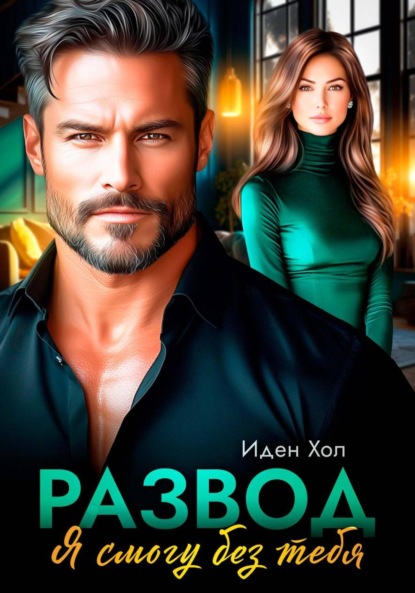 Скачать книгу Развод. Я смогу без тебя