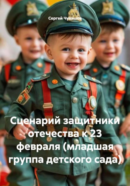 Скачать книгу Сценарий защитники отечества к 23 февраля (младшая группа детского сада)