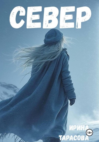 Скачать книгу Север