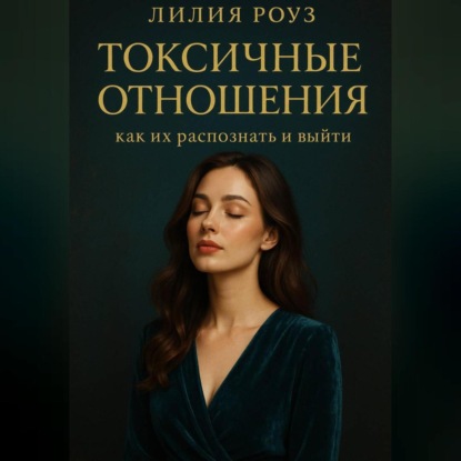 Скачать книгу Токсичные отношения: как их распознать и выйти.