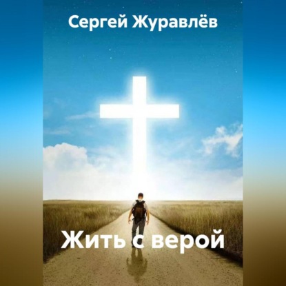 Скачать книгу Жить с верой