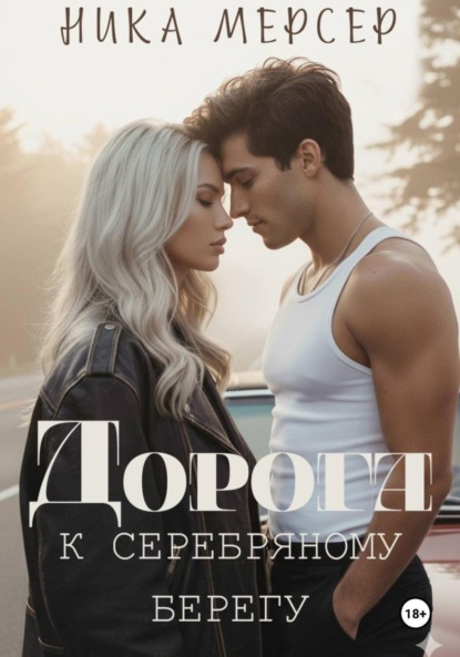 Скачать книгу Дорога к Серебряному Берегу