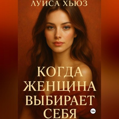 Скачать книгу Когда женщина выбирает себя