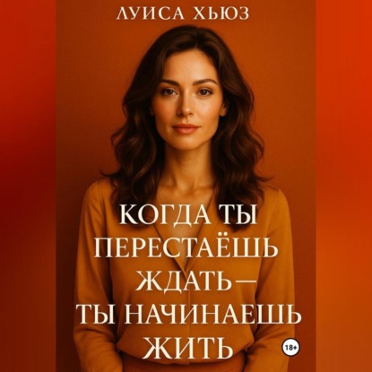 Скачать книгу Когда ты перестаёшь ждать ты начинаешь жить
