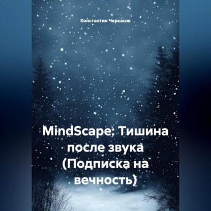 Скачать книгу MindScape: Тишина после звука (Подписка на вечность)