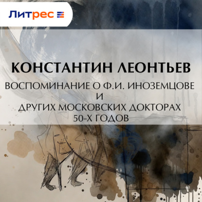 Скачать книгу Воспоминание о Ф.И. Иноземцове и других московских докторах 50-х годов