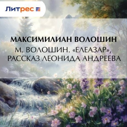 Скачать книгу М. Волошин. «Елеазар», рассказ Леонида Андреева