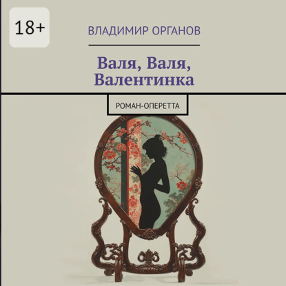 Скачать книгу Валя, Валя, Валентинка. Роман-оперетта