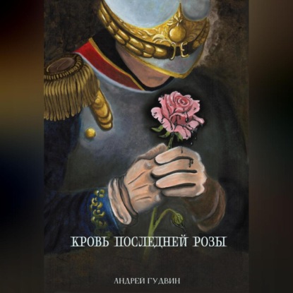 Скачать книгу Кровь последней розы
