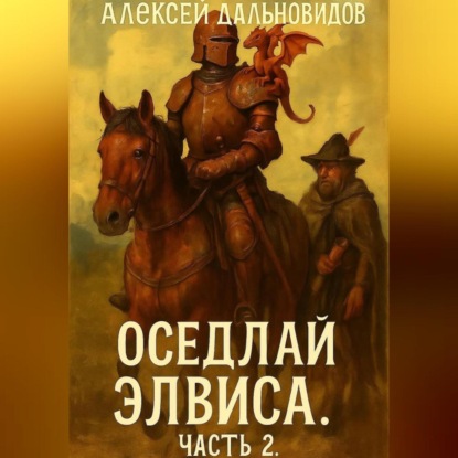 Скачать книгу Оседлай Элвиса! Часть 2