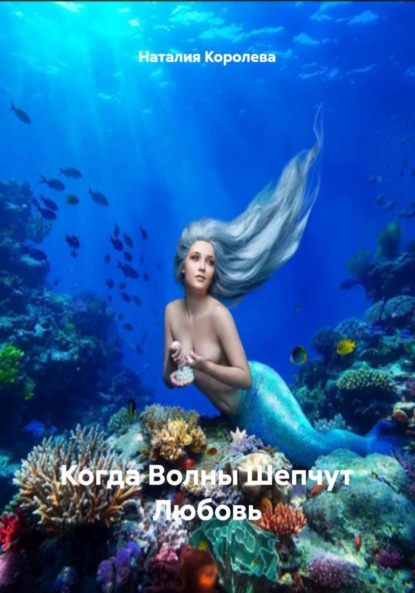 Скачать книгу Когда Волны Шепчут Любовь