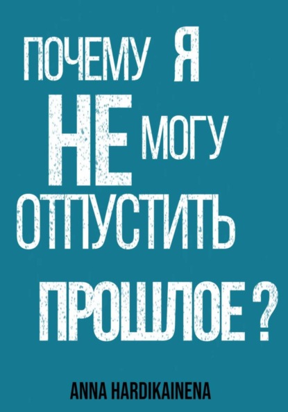 Скачать книгу Почему я не могу отпустить прошлое?