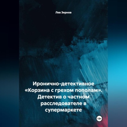 Скачать книгу Иронично-детективное «Корзина с грехом пополам» Детектив о частном расследователе в супермаркете