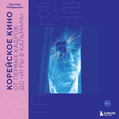 Скачать книгу Корейское кино. От первых кадров до «Игры в кальмара»