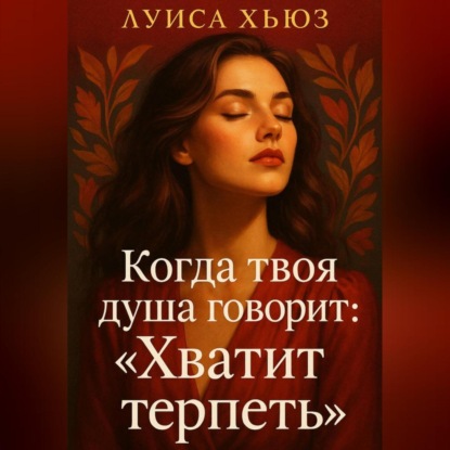 Скачать книгу Когда твоя душа говорит: «Хватит терпеть»