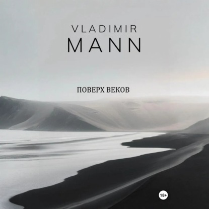 Скачать книгу Поверх веков