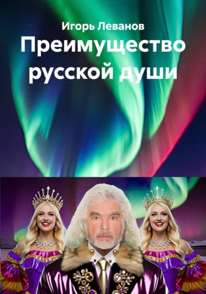 Скачать книгу Преимущество русской души