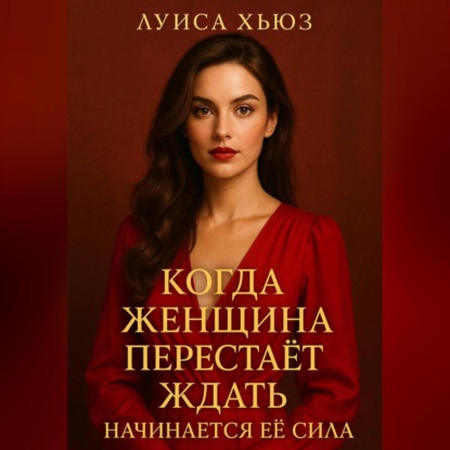 Скачать книгу Когда женщина перестаёт ждать начинается её сила