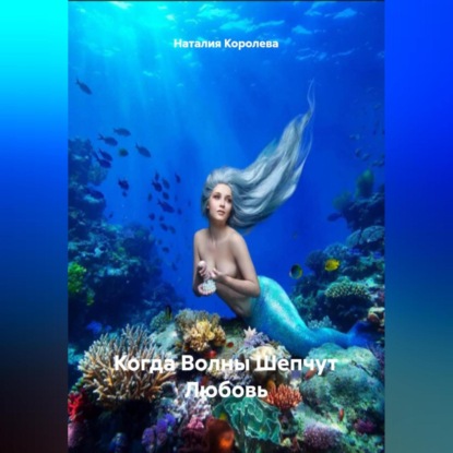 Скачать книгу Когда Волны Шепчут Любовь