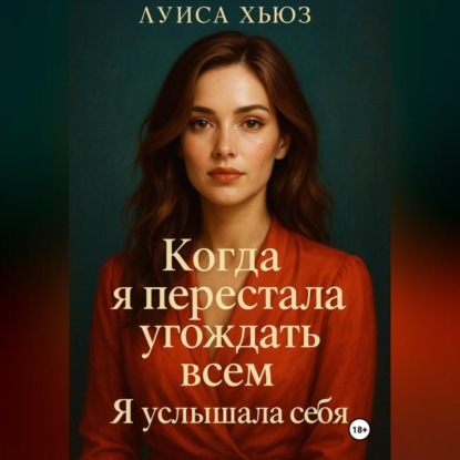 Скачать книгу Когда я перестала угождать всем. Я услышала себя