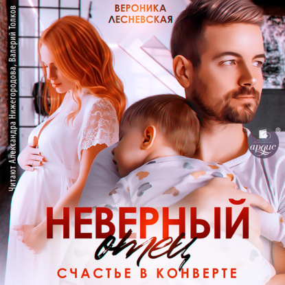 Скачать книгу Неверный отец. Счастье в конверте