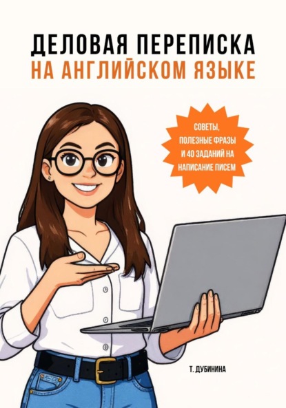 Скачать книгу Деловая переписка на английском языке