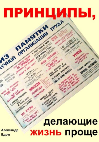 Скачать книгу Принципы, делающие жизнь проще