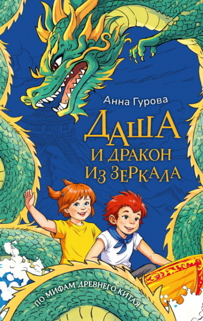 Скачать книгу Даша и дракон из зеркала