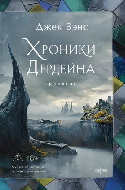 Скачать книгу Хроники Дердейна. Трилогия