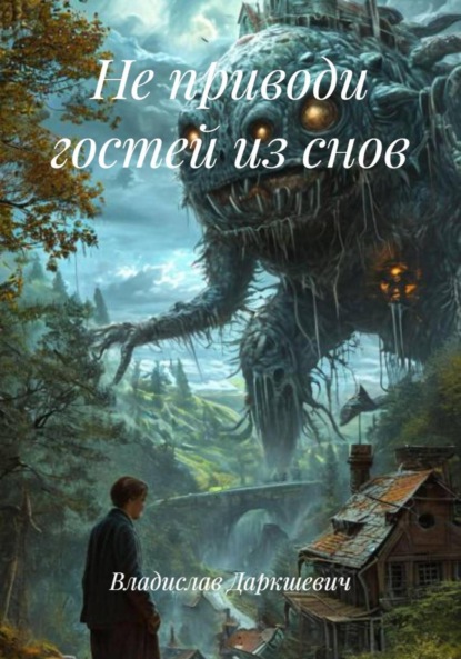 Скачать книгу Не приводи гостей из снов