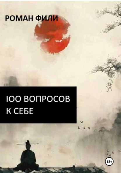 Скачать книгу 100 вопросов к себе