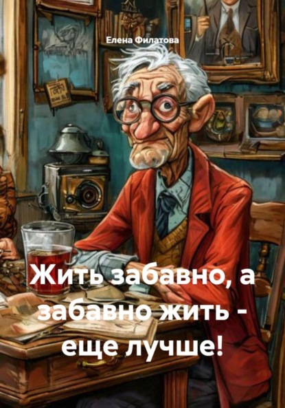 Скачать книгу Жить забавно, а забавно жить – еще лучше!